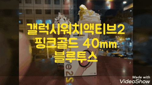 갤럭시 워치 액티브2 알루미늄 40mm 핑크골드 블루투스 언박싱!! 개봉기