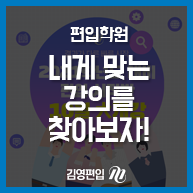  편입학원 내게 맞는 강의를 찾아보자!