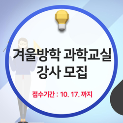  [소식] 국립중앙과학관 2020 겨울방학 과학교실 강사 모집