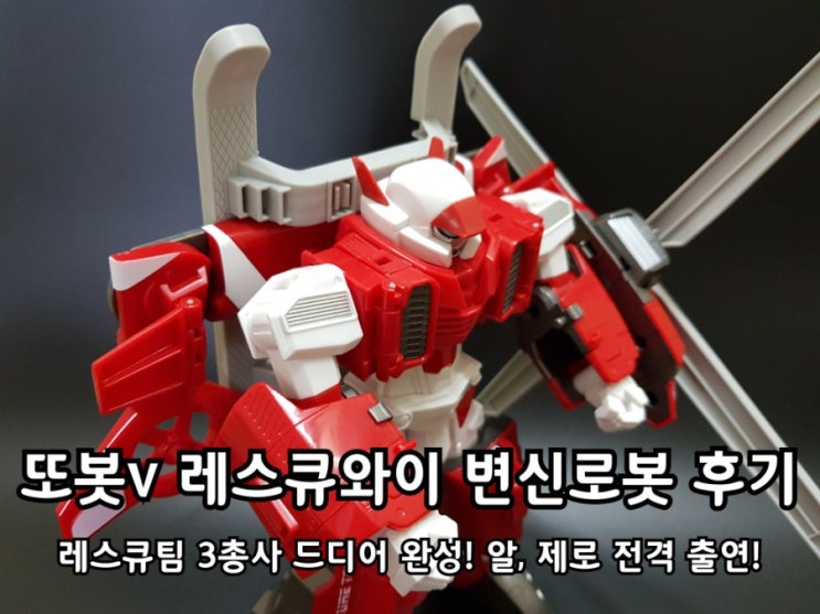 또봇v 장난감 레스큐팀 와이 알 제로 완성! 또봇v 장난감 레스큐팀 와이 알 제로 완성!