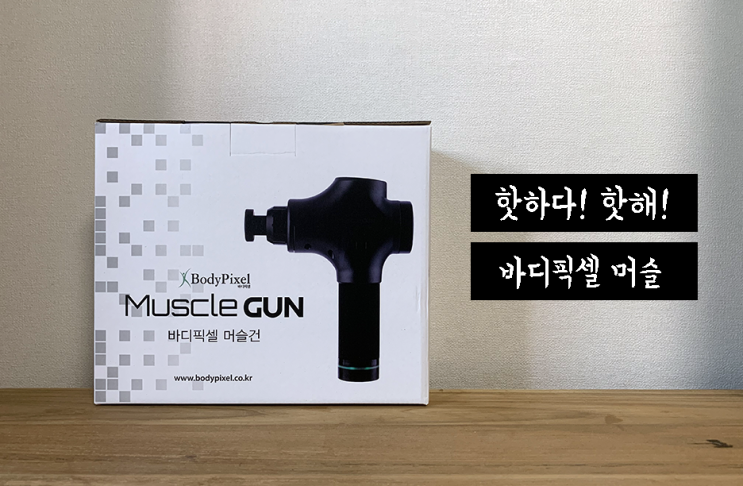  바디픽셀 머슬건으로 근육통은 이제 그만!