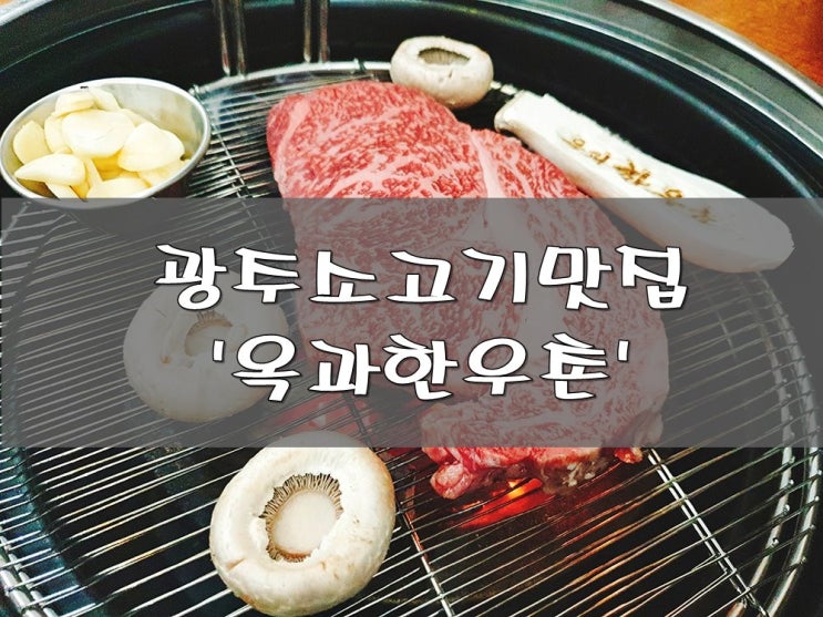 광주소고기맛집에서 맛있게 먹고옴!