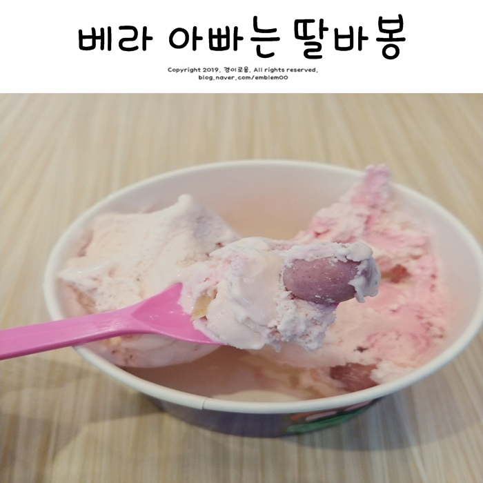 베라 아빠는 딸바봉 베스킨라빈스 가격인상 솔직 후기 베라 아빠는 딸바봉 베스킨라빈스 가격인상 솔직 후기