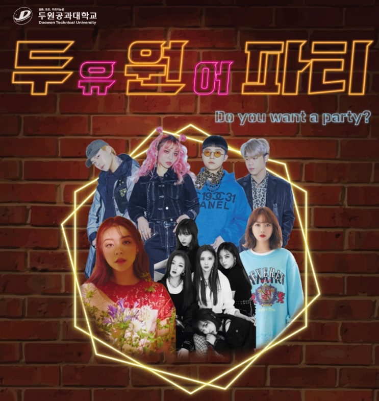 2019 두원공과대학교 축제 일정 변경, 두원공대 스페셜 게스트 & 일정 안내