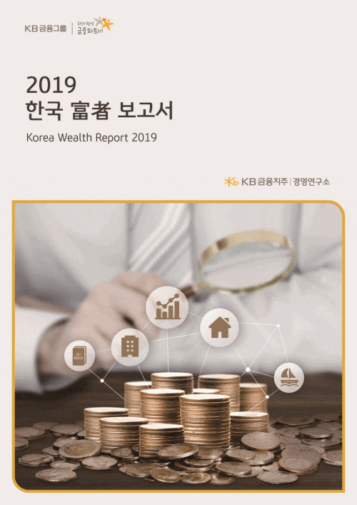  2019 한국부자보고서 (금융자산 10억이 기준이구나)