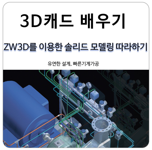 (3D캐드배우기) ZW3D를 이용한 솔리드모델링 따라 하기