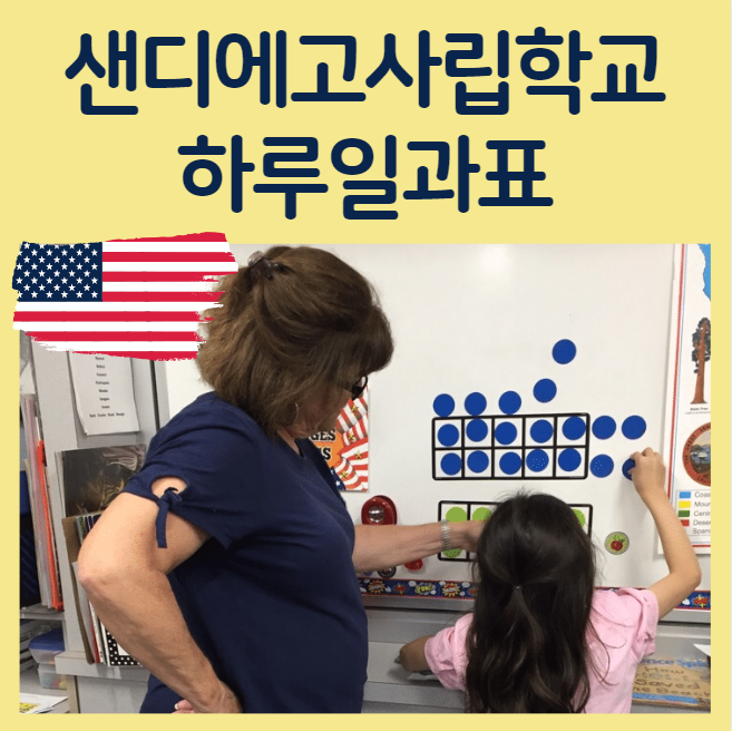  미국 샌디에이고 사립학교 스쿨링 영어캠프 하루 일과표