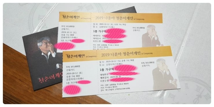  나훈아 앵콜콘서트 <2019 나훈아 청춘어게인> 티켓팅 성공 후기
