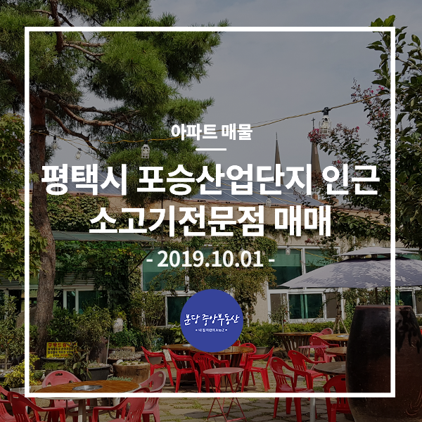 [부동산 매매][2019-10-01] 평택 포승산업단지 인근 소고기 전문점 매매