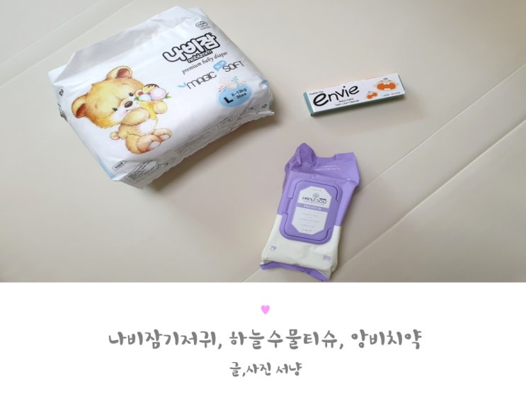  [육아필수품] 나비잠 기저귀, 하늘수 물티슈, 앙비치약 개봉기