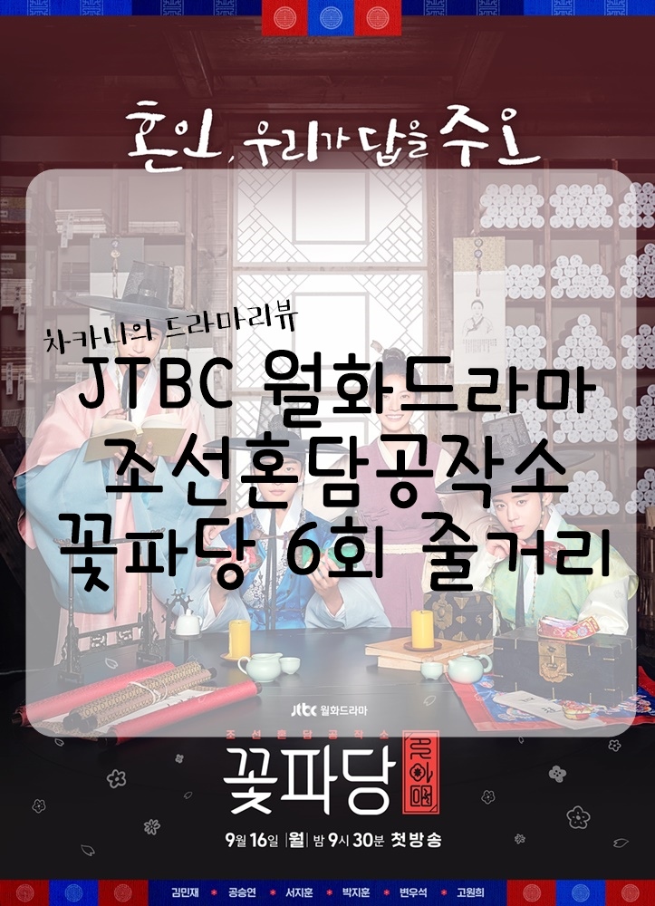  [월화드라마] JTBC 조선혼담공작소 꽃파당 6회 줄거리 및 리뷰 : 큰언니가 자꾸 원칙을 깨잖소!