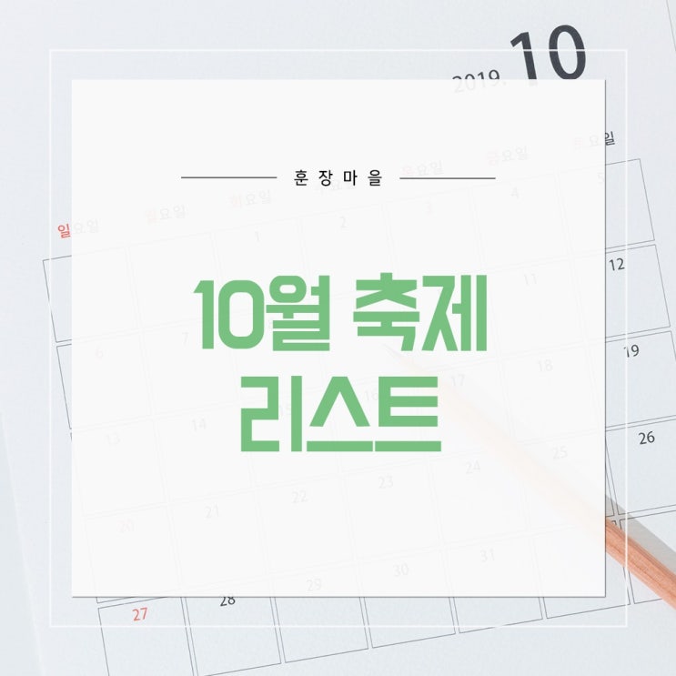 가을에도 즐기자! 10월 축제 모음