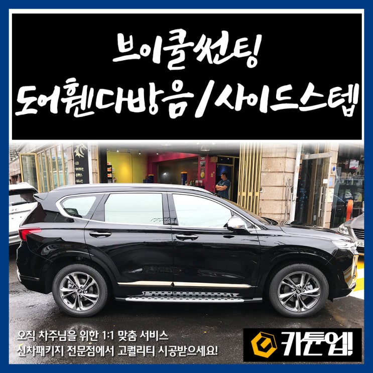  [싼타페TM]브이쿨썬팅 휀다도어방음 사이드스텝-신차패키지전문점 수원카튠업