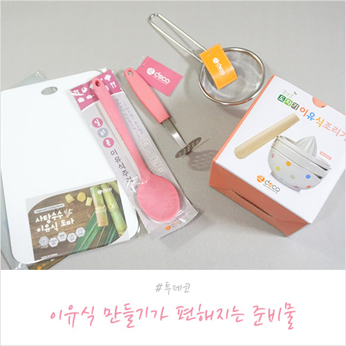  투데코 이유식 조리 세트로 초기이유식 손쉽게 뚝딱 성공