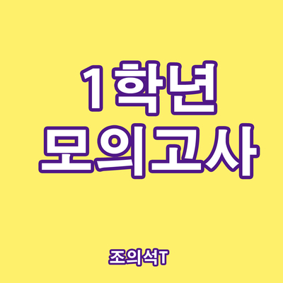  [모의고사] 고1 모의고사 범위 복습
