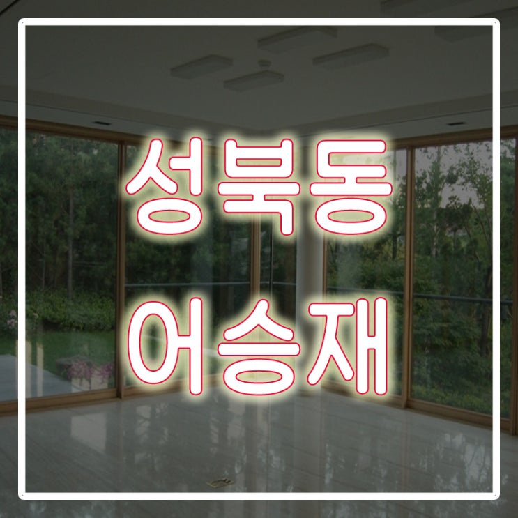  성북동 어승재 고즈넉한 삶을 누려보세요!