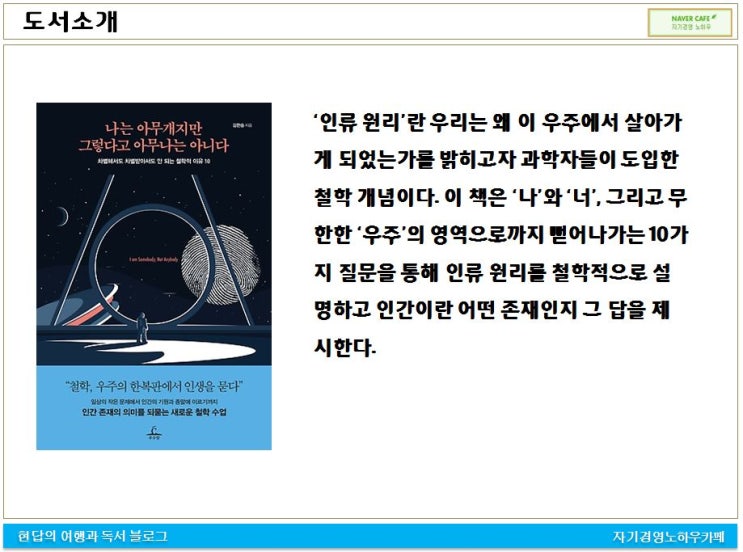  [원페이지북] 나는 아무개지만 그렇다고 아무나는 아니다(1분독서 19-103)