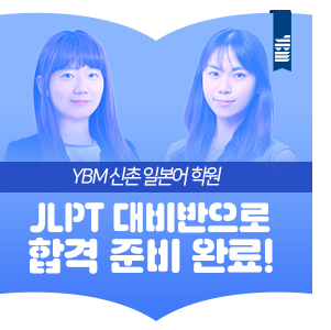 YBM 신촌일본어학원 JLPT 대비반으로 합격 준비 완료!
