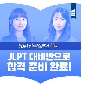  YBM 신촌일본어학원 JLPT 대비반으로 합격 준비 완료!