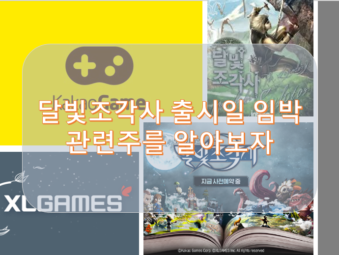  달빛조각사 출시일 임박 관련주를 알아보자