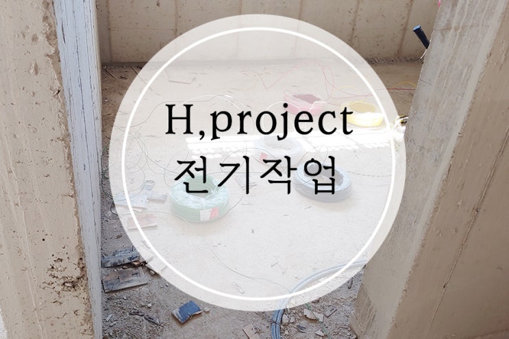[H.project] 단독주택 신축, 전기작업 하는날