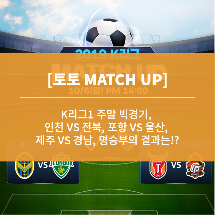  [토토 MATCH UP] K리그1 주말 빅경기, 인천 VS 전북, 포항 VS 울산, 제주 VS 경남, 명승부의 결과는!?