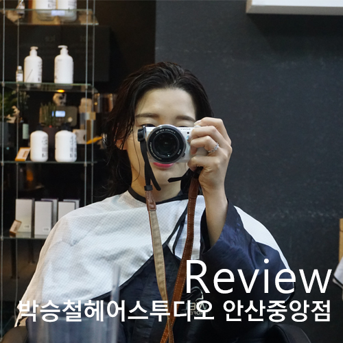  [박승철 헤어스투디오] 안산 미용실, 박승철 헤어 안산중앙점에서 가을맞이 톤다운 염색 대성공! (feat. 예쁨을 조각하는 정화)