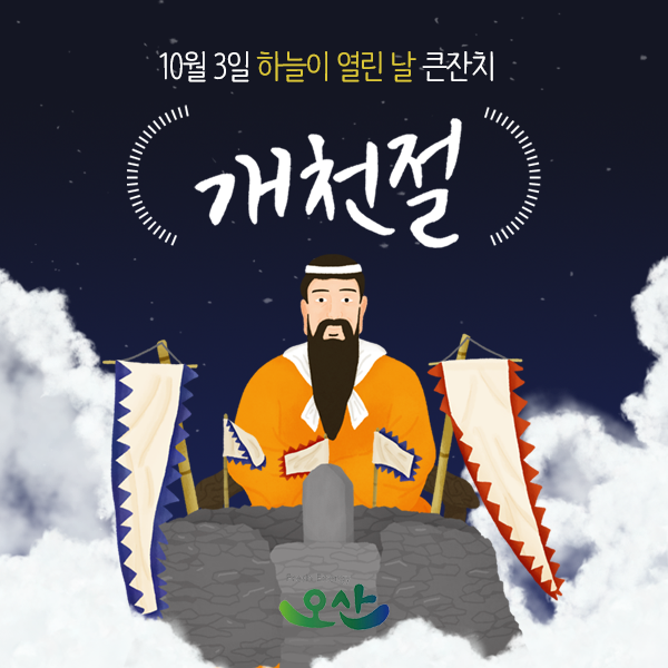  10월 3일 개천절(開天節), 하늘이 열린 날!
