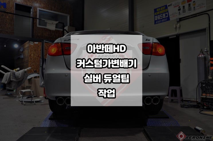  아반떼HD 배기튜닝 커스텀 듀얼 가변배기 90파이 실버 듀얼팁 장착 커스텀 배기 튜닝 전문점 청주튜닝샵 에어로나인