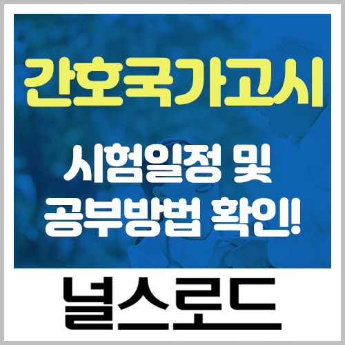  간호사국가고시 시험일정 확인 및 공부방법 확인!