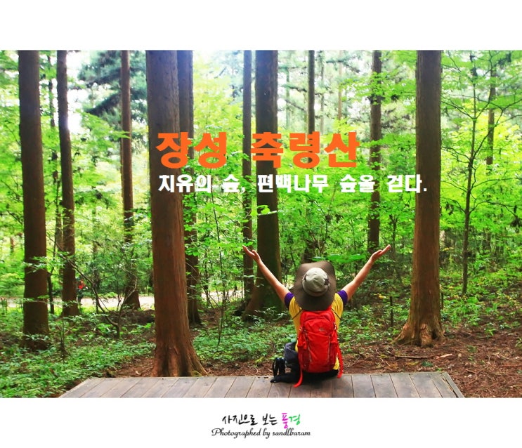  <100대 명산> 장성 축령산(621m) 등산코스, 편백나무 숲에서 치유하다.(추암마을-산림치유센터-축령산전망대-건강숲길-능선삼거리-숲내음숲길-추암마을)