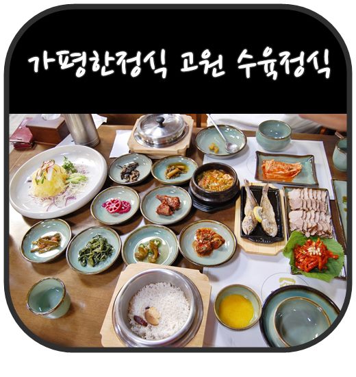  가평한정식  고원 수육정식 국수호박 알차네