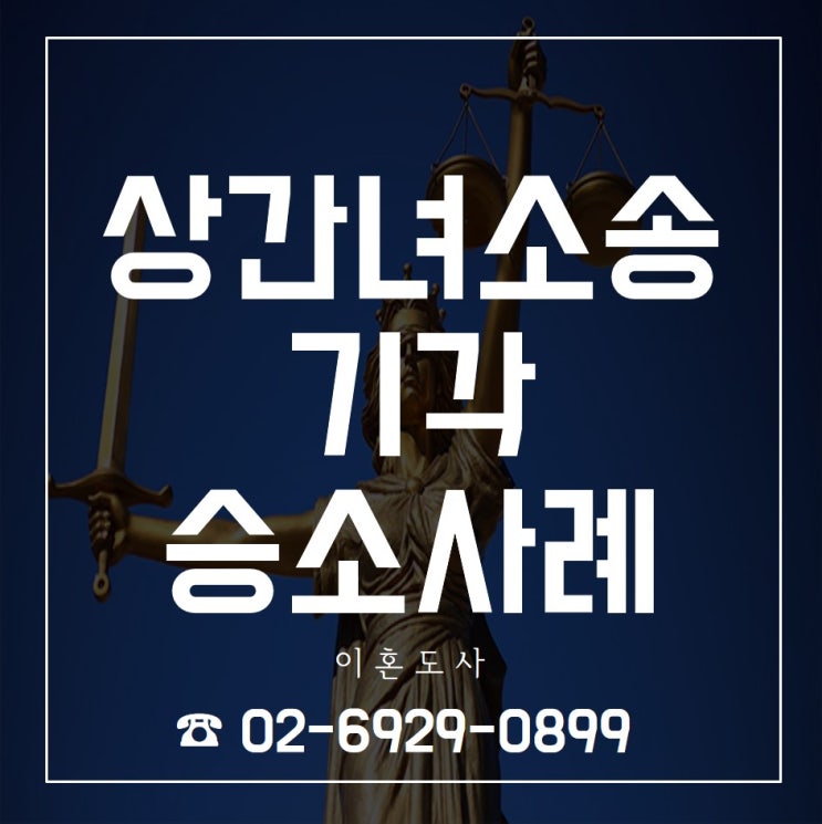  상간녀위자료청구소송 기각 승소사례-상간녀소송 피고