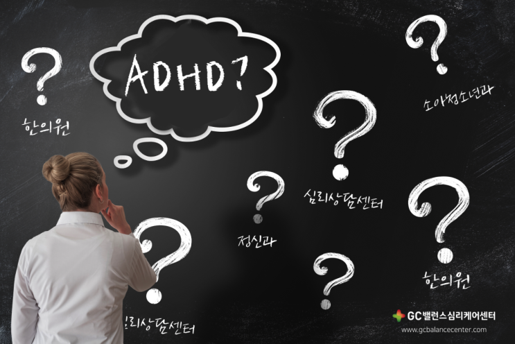  아동ADHD.. 아동심리상담센터에서 치료할 수 있나요?