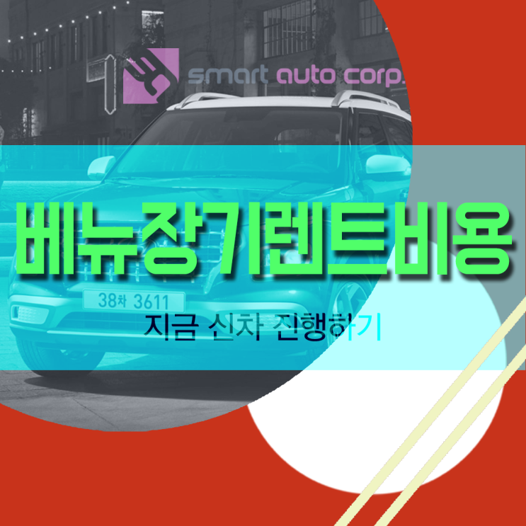  베뉴장기렌트비용 지금 신차 진행하기