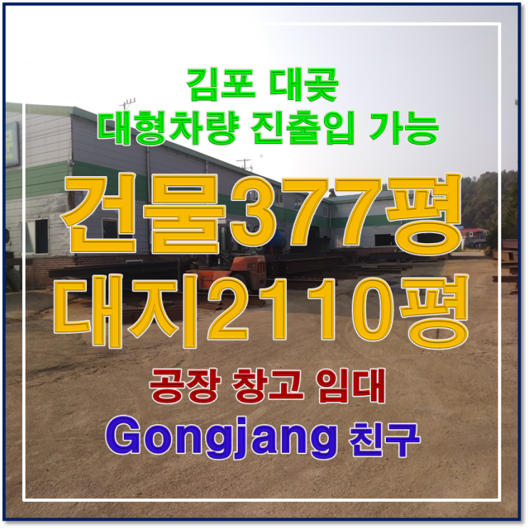 김포공장임대 창고 김포시 대곶면 율생리 공장창고임대 마당넓음