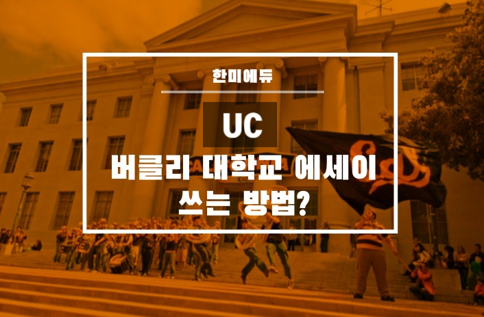 UC Berkeley 버클리 대학교 에세이 주제들 및 쓰는 방법?