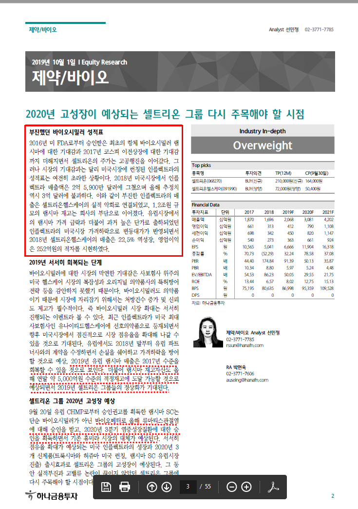  2019.10.1 셀트리온 헬스케어 리포트(하나금융투자)