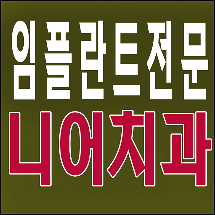  동두천임플란트 잘 하는곳