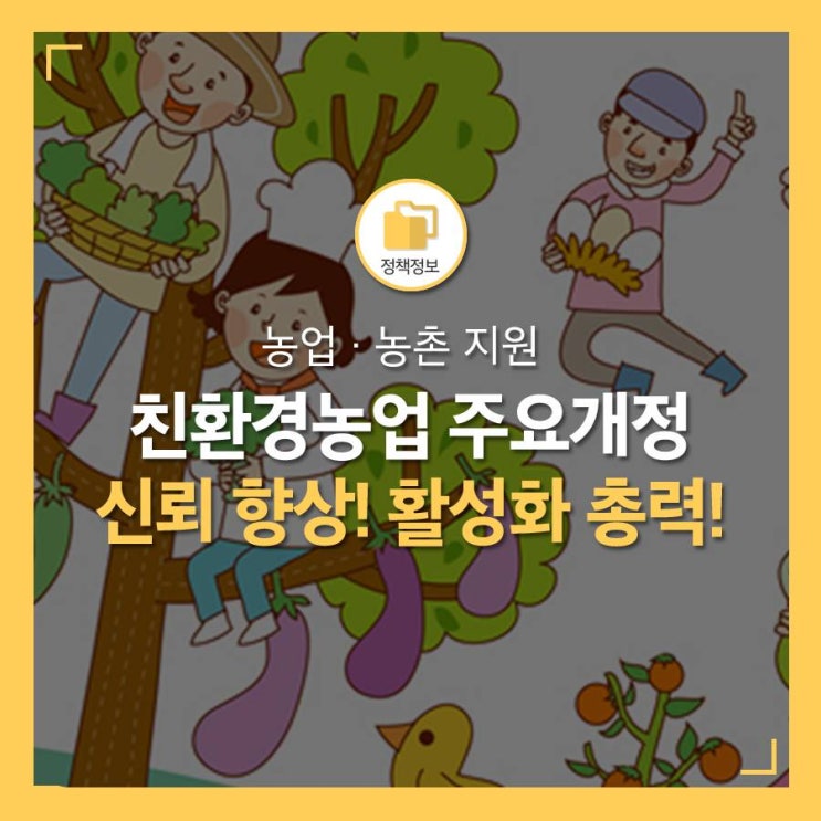  2020.8.28시행  친환경농업 주요개정내용