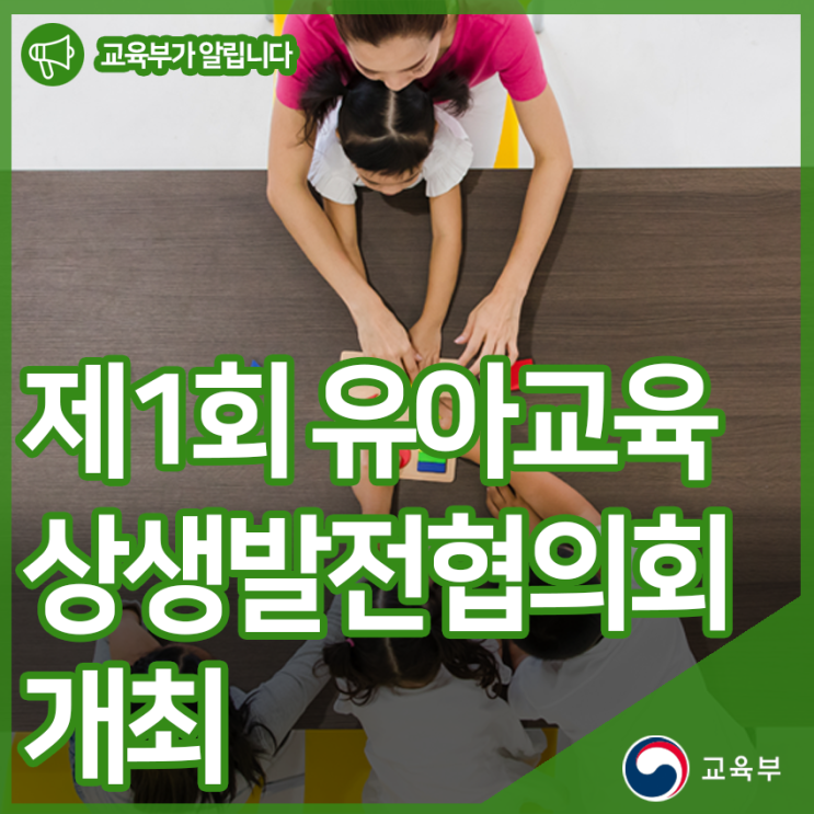 제1회 유아교육 상생발전협의회 개최