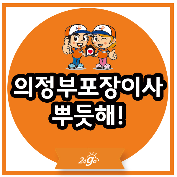  의정부포장이사 뿌듯해!