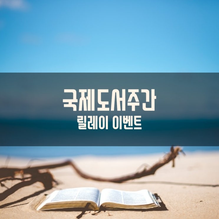  국제도서주간 릴레이 이벤트 소개와 다음 주자는요?