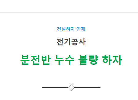 분전반 상부 배관 및 방수 불량 누수 발생 하자 사례