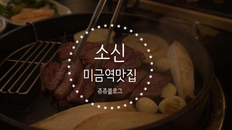  미금역 맛집 새로생긴 소신에서 소한마리 먹었어요
