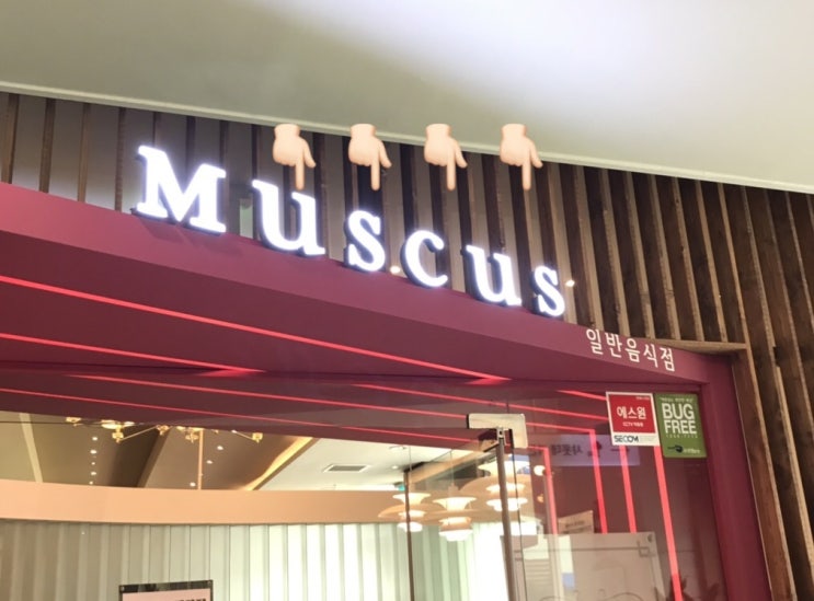  무스쿠스 미아점 / 미아사거리 맛집 가족모임장소 추천 c