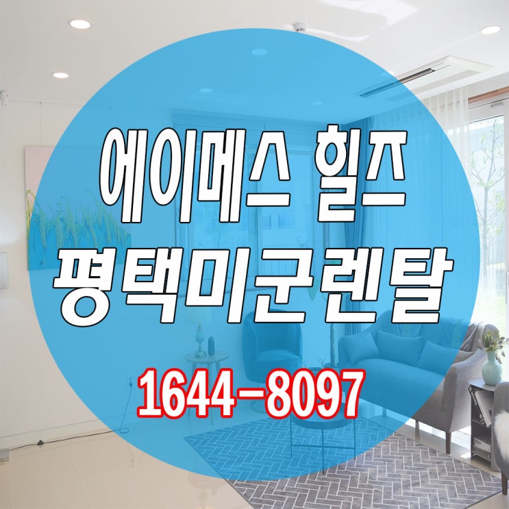  에이메스 힐즈 평택미군렌탈 가치가 높은 이유