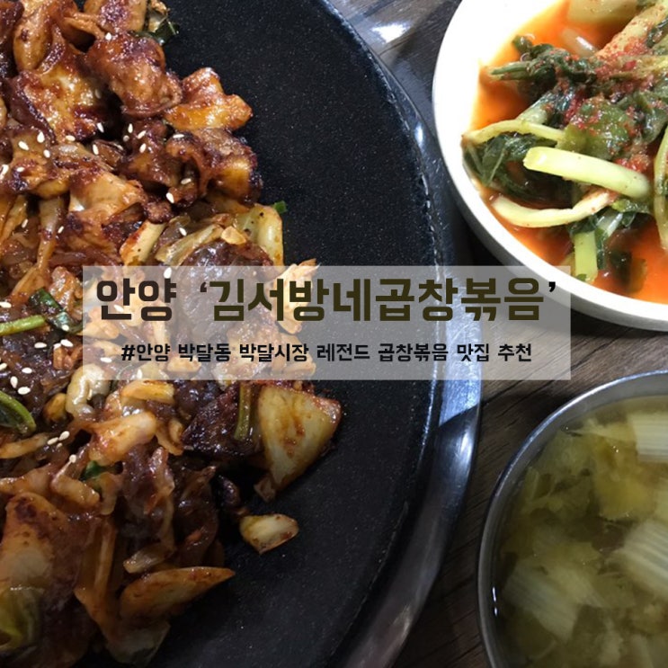 안양 박달동 박달시장 곱창볶음 맛집추천 '김서방네곱창볶음'