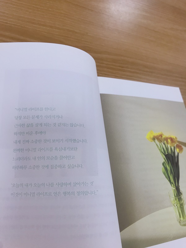  마음을 다해 대충하는 『미니멀 라이프』