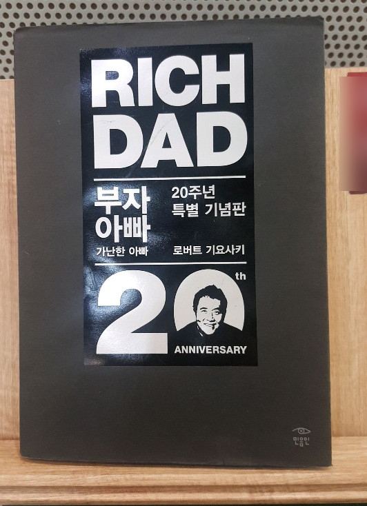  (내 생각 독후감) 부자 아빠 가난한 아빠(20주년 특별 기념판)